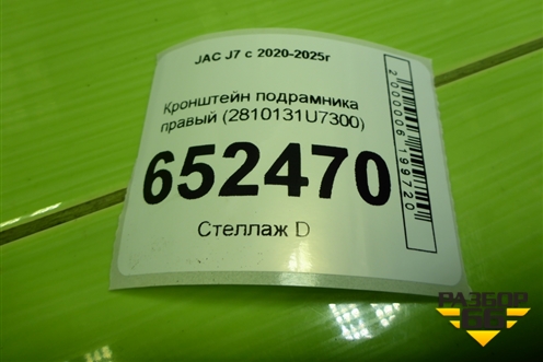 Кронштейн подрамника правый (2810131U7300) для JAC J7 с 2020-2025г (Джей7)