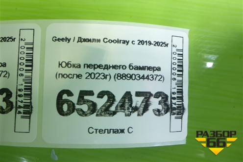 Юбка переднего бампера (после 2023г) (8890344372) для Geely Coolray с 2019-2025г (Кулрей)