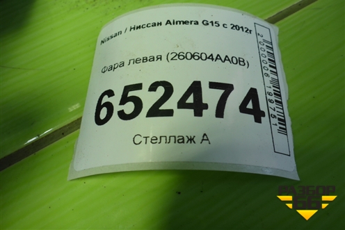 Фара левая (260604AA0B) для Nissan Almera G15 с 2012г (Альмера Г15)