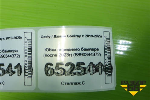 Юбка переднего бампера (после 2023г) (8890344372) для Geely Coolray с 2019-2025г (Кулрей)