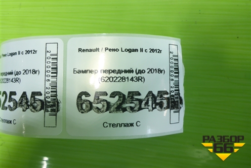Бампер передний (до 2018г) (620228143R) для Renault Logan II с 2012г (Логан)