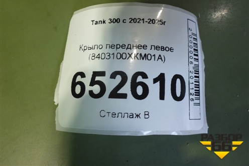 Крыло переднее левое (8403100XКM01А) для Tank 300 с 2021-2025г