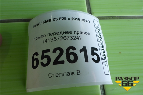 Крыло переднее правое (41357267324) для BMW X3 F25 с 2010-2017г (Х3 Ф25)