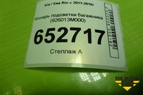 Фонарь подсветки багажника (926013M000) для Kia Rio с 2011-2016г (Рио 3)