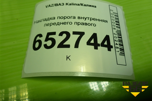 Накладка порога внутренняя переднего правого (11185109076) для VAZ Kalina/Калина