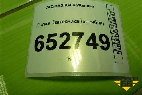 Полка багажника (хетчбэк) для VAZ Kalina/Калина