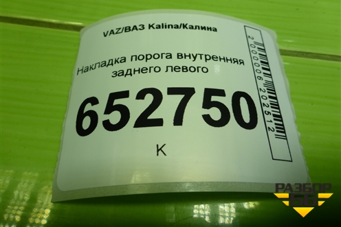 Накладка порога внутренняя заднего левого (11185109079) для VAZ Kalina/Калина