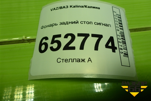 Фонарь задний стоп сигнал (11193716810) для VAZ Kalina/Калина