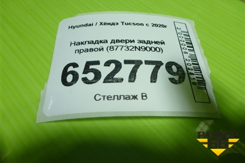 Накладка двери задней правой (87732N9000) для Hyundai Tucson с 2020г (Туксон)