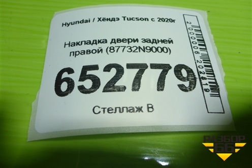 Накладка двери задней правой (87732N9000) для Hyundai Tucson с 2020г (Туксон)