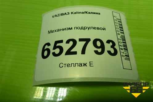 Механизм подрулевой (11183709305) для VAZ Kalina/Калина