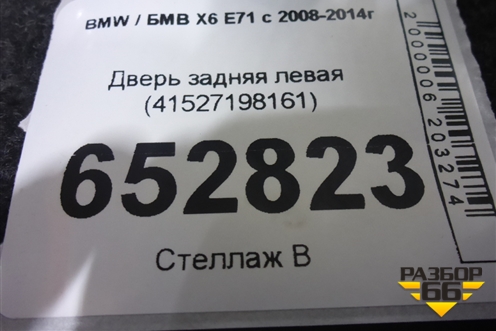 Дверь задняя левая (41527198161) для BMW X6 E71 с 2008-2014г (Х6 Е71)