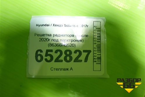Решетка радиатора (после 2020г под парктроник) (86366H5520) для Hyundai Solaris с 2017г (Солярис)