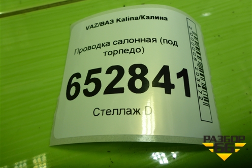 Проводка салонная (под торпедо) (11173724030) для VAZ Kalina/Калина