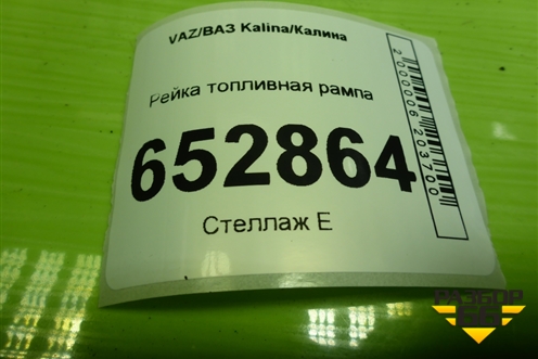 Рейка топливная рампа (1.6л 11183) (11181144010) для VAZ Kalina/Калина