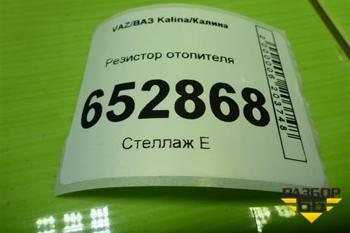 Резистор отопителя (21238118022) для VAZ Kalina/Калина