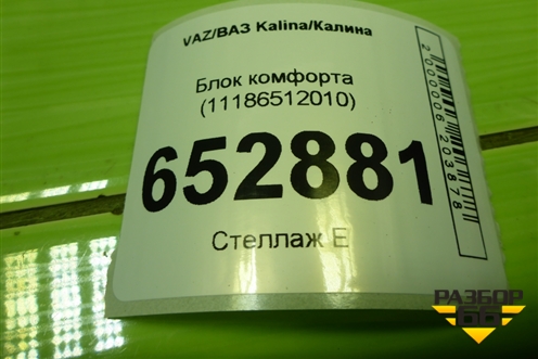 Блок комфорта (11186512010) для VAZ Kalina/Калина