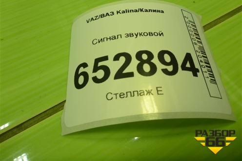 Сигнал звуковой (21103721020) для VAZ Kalina/Калина