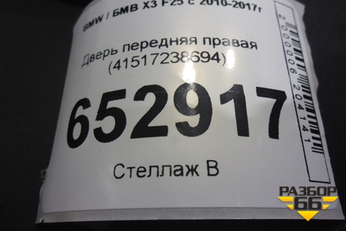 Дверь передняя правая (41517238694) для BMW X3 F25 с 2010-2017г (Х3 Ф25)