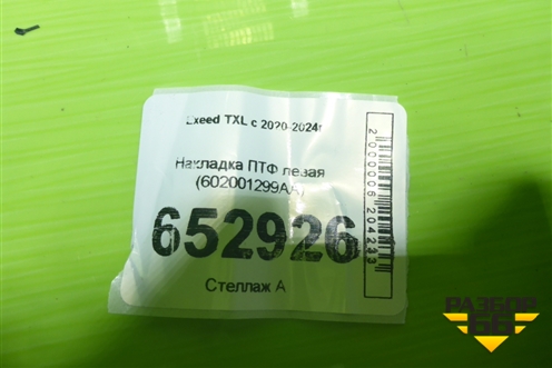 Накладка ПТФ левая (602001299AA) для Exeed TXL с 2020-2024г (ТХЛ)