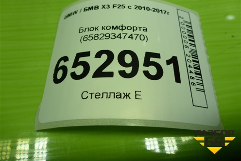 Блок комфорта (65829347470) для BMW X3 F25 с 2010-2017г (Х3 Ф25)
