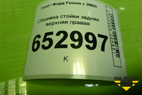 Обшивка стойки задняя верхняя правая (2N11N31010APW) для Ford Fusion с 2002г (Фьюжн)