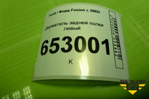 Держатель задней полки левый (2N11N46809APW) для Ford Fusion с 2002г (Фьюжн)