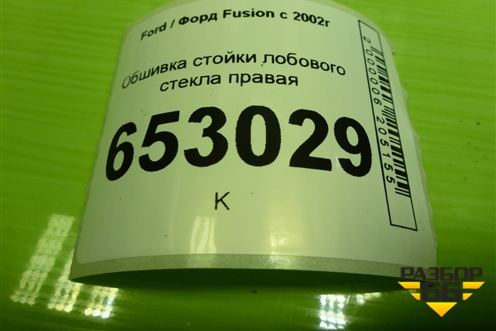 Обшивка стойки лобового стекла правая (6N11N03198BAW) для Ford Fusion с 2002г (Фьюжн)