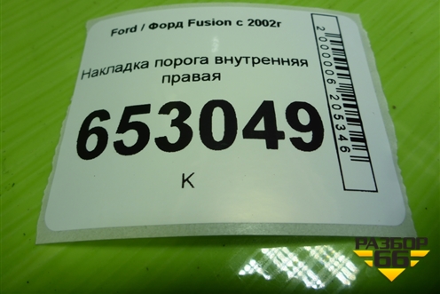 Накладка порога внутренняя правая (2N11N13200ALW) для Ford Fusion с 2002г (Фьюжн)