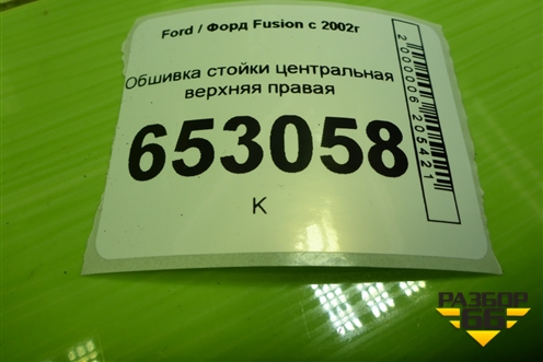 Обшивка стойки центральная верхняя правая (2N11N24582AMW) для Ford Fusion с 2002г (Фьюжн)