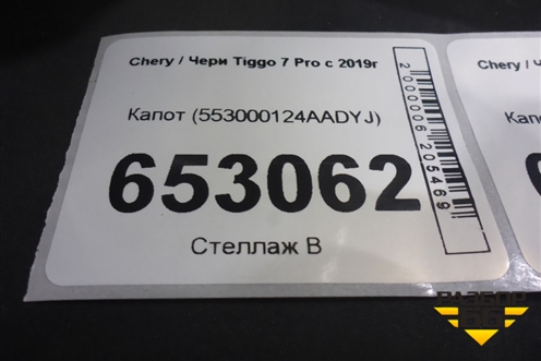 Капот (553000124AADYJ) для Chery Tiggo 7 Pro с 2019г (Тиго 7 Про)
