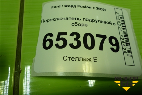 Переключатель подрулевой в сборе (6S6T14A664AA) для Ford Fusion с 2002г (Фьюжн)