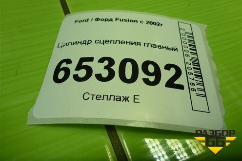Цилиндр сцепления главный (2S617A543AC) для Ford Fusion с 2002г (Фьюжн)