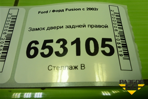 Замок двери задней правой для Ford Fusion с 2002г (Фьюжн)