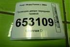 Проводка двери передней правой (эл.стеклоподъёмник) (6S6T14A584AFE) для Ford Fusion с 2002г (Фьюжн)