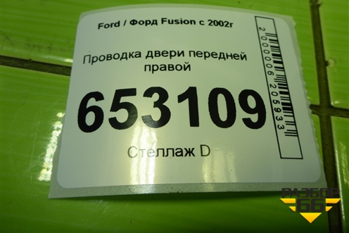 Проводка двери передней правой (эл.стеклоподъёмник) (6S6T14A584AFE) для Ford Fusion с 2002г (Фьюжн)