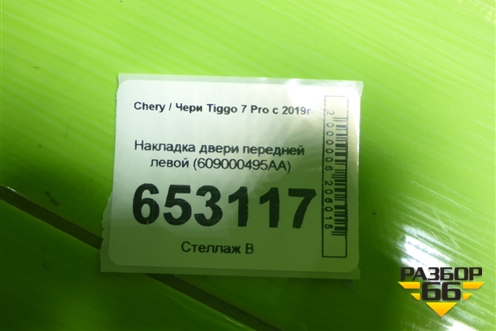 Накладка двери передней левой (609000495AA) для Chery Tiggo 7 Pro с 2019г (Тиго 7 Про)