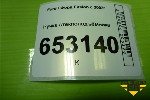 Ручка стеклоподъёмника для Ford Fusion с 2002г (Фьюжн)