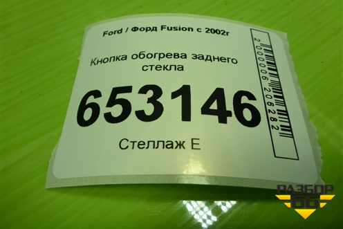 Кнопка обогрева заднего стекла (6S6T18C621BB) для Ford Fusion с 2002г (Фьюжн)