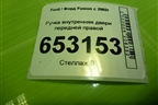 Ручка внутренняя двери передней правой (2S61A22600AAW) для Ford Fusion с 2002г (Фьюжн)