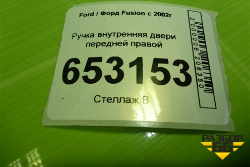 Ручка внутренняя двери передней правой (2S61A22600AAW) для Ford Fusion с 2002г (Фьюжн)