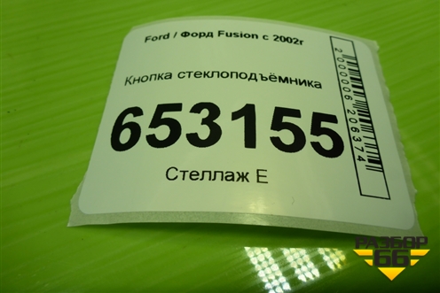 Кнопка стеклоподъёмника (96F614529AD) для Ford Fusion с 2002г (Фьюжн)