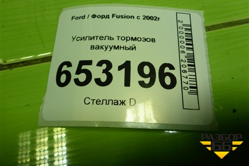 Усилитель тормозов вакуумный (5S6Y2B195AC) для Ford Fusion с 2002г (Фьюжн)