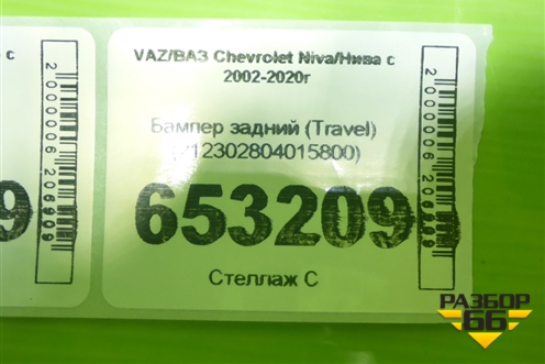 Бампер задний (Travel) (212302804015800) для VAZ Chevrolet Niva/Нива с 2002-2020г