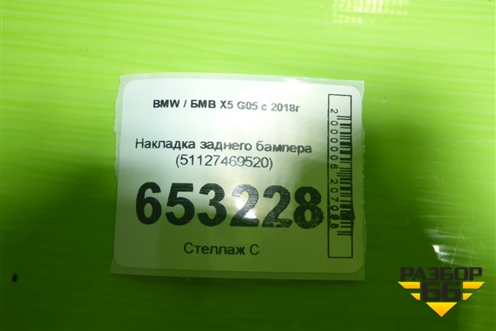 Накладка заднего бампера (51127469520) для BMW X5 G05 с 2018г (Х5 Г05)