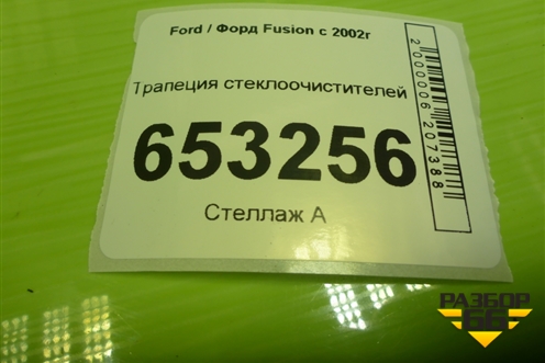 Трапеция стеклоочистителей для Ford Fusion с 2002г (Фьюжн)