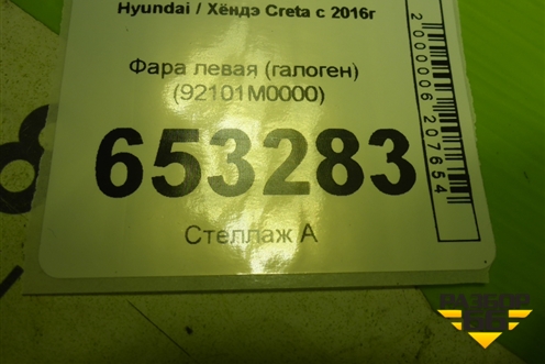 Фара левая (галоген) (92101M0000) для Hyundai Creta с 2016-2021г (Крета)