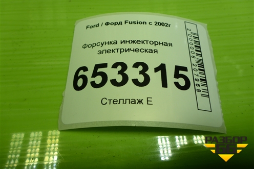 Форсунка инжекторная электрическая (1.6л FYJA) (98MFBC9F593) для Ford Fusion с 2002г (Фьюжн)
