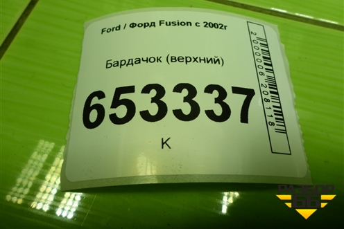 Бардачок (верхний) (6N11N20164ADW) для Ford Fusion с 2002г (Фьюжн)