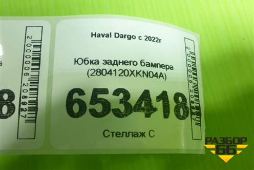 Накладка заднего бампера (2804120XKN04A) для Haval Dargo с 2022г (Дарго)